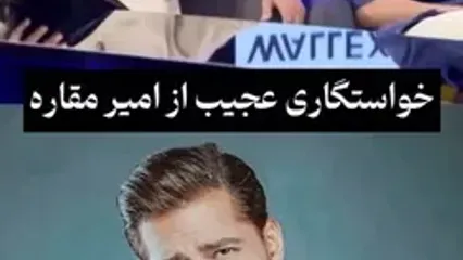 رونمایی امیر مقاره از خواستگاری اش در خانه دختر تهرانی .... ادختر خوبی بود چایی آورد و مادرش راجع به ازدواج حرف زد و من واقعا .... / بچه معلولی در خانه عروس ....