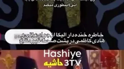 وقتی الیکا عبدالرزاقی ادای جواد عزتی و هادی کاظمی رو از خودشون بهتر درمیاره