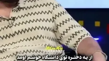 اینو دست به دست کنین برسه به همسر بیژن بنفشه‌خواه/ از یه دختر توی دانشگاه خوشم اومد بلد نبودم مخشو بزنم رفت خارج