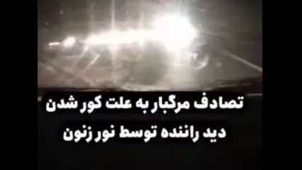 تصادف مرگبار پراید به‌ علت استفاده از لامپ زنون