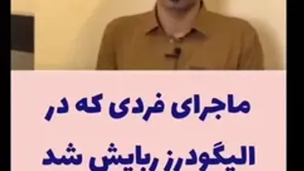 فیلم پایان گروگانگیری در الیگودرز / گروگان آزاد شد و عامل اصلی دستگیر شد