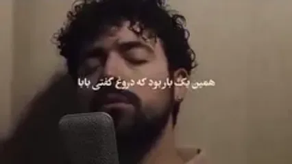 اوج احساس آهنگ شروین حاجی پور به نام دلم برات تنگ میشه (بابا)/ اینبار برای خودش برای پدرش، برای ستاره پسیانی، برای مونا مهرجویی برای تمام کسانی که پدر از دست دادند...