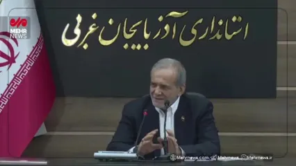 شعرخوانی پزشکیان به زبان ترکی