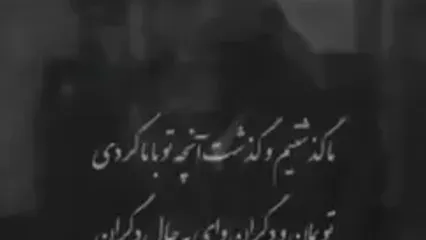 آواز محسن چاوشی با مشهورترین عاشقانه استاد شهریار با چشم های پر از اشک/ ما گذشتیم و گذشت آنچه تو با ما کردی ...