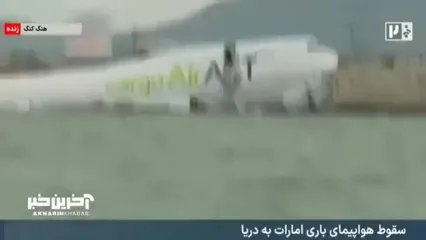 فیلم تصادف هواپیما و خودرو در فرودگاه هنگ کنگ / 2 کشته برجای ماند