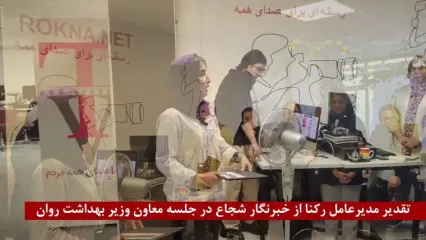 مدیرعامل رکنا از خبرنگار شجاع و حرفه‌ای تقدیر کرد