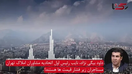 هشدار نایب رئیس مشاوران املاک: ناترازی مسکن در پیش است! / مستاجران زیر فشار قیمت ها هستند