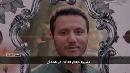 ویدئو تلخ از مراسم تشییع معلم فداکار همدان