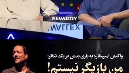 واکنش امیر مقاره به ویدیوی پرانتقادش در اجرای تئاتر: من بازیگر نیستم!