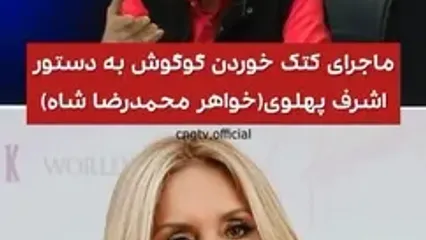 فیلم سفر در زمان / ماجرای کتک خوردن گوگوش به دستور اشرف پهلوی / دو هفته در بیمارستان شهدای تجریش بستری بود چون ...
