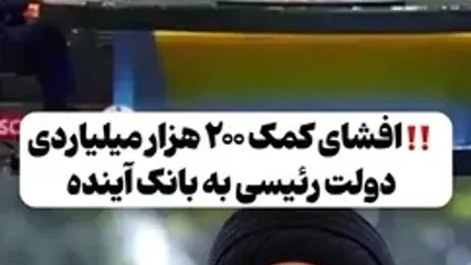 افشای کمک ۲۰۰ هزار میلیاردی دولت رئیسی به بانک آینده