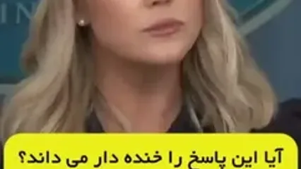 پاسخ بی‌ادبانه سخنگوی کاخ سفید جنجالی به پا کرد!