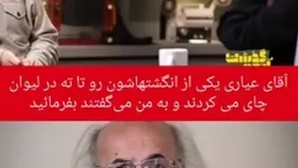 مریم کاویانی : کیانوش عیاری انگشتش رو کرد داخل چایی و داد به من بخورمش .../ این کارش توهین بود و من ...