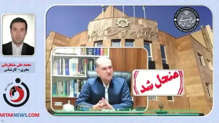 انحلال شورای شهر کرمانشاه قطعی شد / استاندار قائم‌مقام شورا شد؛ اما اعضا حق اعتراض دارند