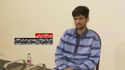 افشای چهره واقعی گروهک تروریستی جیش‌الظلم / عبدالله اربابی از جهنم ترور می‌گوید