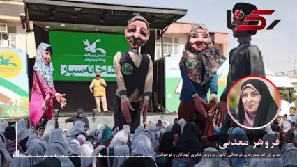 برنامه ویژه کانون پرورش فکری برای کاهش آسیب‌های اجتماعی در سیستان و بلوچستان / فروهر معدنی: افسردگی کودکان در این استان با عروسک و شادی درمان می‌شود