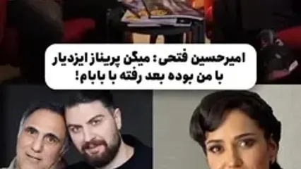 ازدواج پریناز ایزدیار با حسن فتحی کارگردان سریال جیران .../ واکنش جنجالی امیرحسین فتحی ... / پریناز رو پدر من .... اما الان ....
