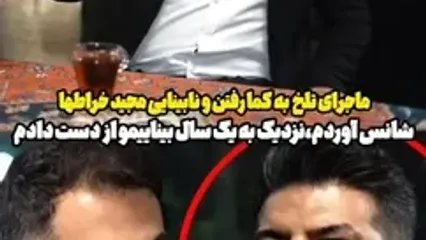 ماجرای تلخ کما رفتن و نابینایی مجید خراطها / نزدیک به یک سال بیناییمو از دست دادم...!