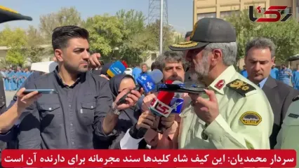 سردار محمدیان: این کیف شاه کلیدها سند مجرمانه برای دارنده آن است