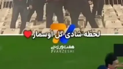 فیلم شادی جالب اوسمار بعد از گل باکیچ
