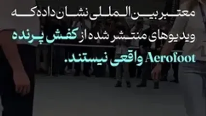 کفش پرنده در جیتکس واقعی است؟