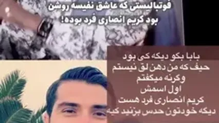 فوتبالیستی که عاشق نفیسه روشن بود و بین دو نیمه بهش زنگ میزد کریم انصاری فرد بود.... / رونمایی حاشیه ساز نفیسه روشن از عشق قدیمی و مشهورش...