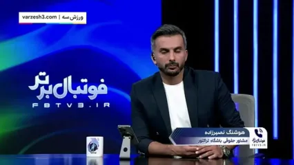 ویدیو: قانون در خصوص فسخ یکطرفه پرسپولیس با هاشمیان چه می گوید؟