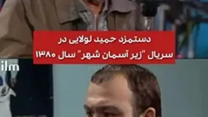 دستمزد عجیب و غریب حمید لولایی 24 قبل در سریال «زیرآسمان شهر»!/ خشایار مستوفی:دستمزد 5 میلیون پول زیادی بود برای منی که درجه یک نبودم!