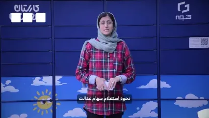 واریز سود سهام عدالت آغاز شد