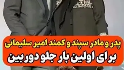 ببینید؛ پدر مادر سپند و کمند امیرسلیمانی برای اولین بار مقابل دوربین