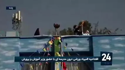 لحظه روشن شدن مشعل المپیاد ورزشی درون مدرسه ای در حضور وزیر آموزش و پرورش