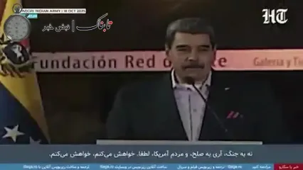 درخواست مادورو از مردم آمریکا