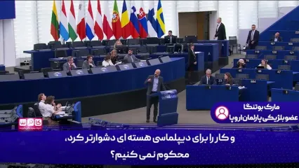 نماینده بلژیکی پارلمان اروپا: سیاست‌های ما تنها یک هدف دارد و آن تبدیل ایران به سوریه‌ای جدید است