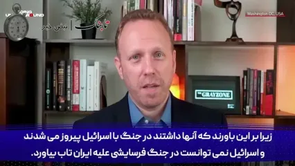 زمان جنگ ایران و آمریکا از زبان تحلیل گر بریتانیایی