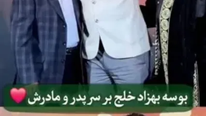 فیلم بوسه بهزاد خلج بر سر پدر و مادر زیبایش / این پسر چقدر جنتلمنه ...