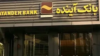 انتقاد تند مجری تلویزیون از تخلفات بانک آینده