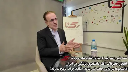 سفارش تابوت برای آموزش پزشکی در کشور / اساتید از دانشجویان پزشکی می ترسند