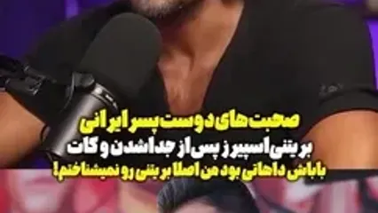 سام اصغری دست بریتنی را رو کرد صحبت های جنجالی اش