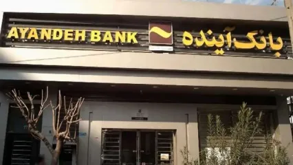 ترکیب عجیب سپرده‌گذاران بانک آینده