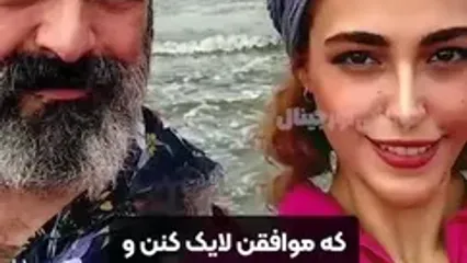 اختلاف سنی حسن معجونی و همسرش.../ عروس دانشجوی داماد مسن بود و عاشق شدن ...