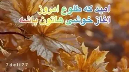 تفسیر فال حافظ امروز 10 مهر