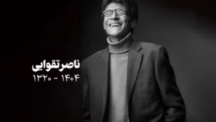 مرضیه وفامهر تلقین ناصر تقوایی را خواند