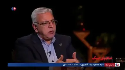 ببینید؛ یک دانشمند هسته‌ای: امکان ساخت بمب اتم را داریم ولی قصدش را نداریم