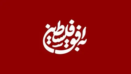 پخش زنده برنامه «به افق فلسطین» از تخت جمشید!