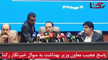 توهین و خشونت کلامی در نشست سلامت روان وزارت بهداشت / وقتی معاون وزیر بهداشت به خبرنگار رکنا می‌تازد!