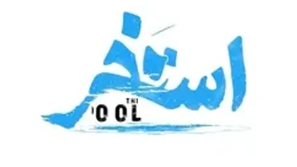 ببینید؛ مجید یوسفی در «استخر»