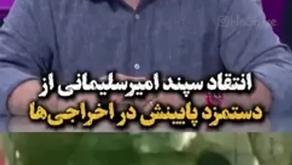 سپند امیرسلیمانی: برای فیلم اخراجی‌ها، 2 میلیون گرفتم؛ اکبر عبدی برای بازی در 3 فصل اخراجی‌ها کمتر از 150 میلیون دریافت کرد