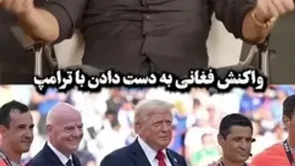 فغانی درباره دست دادن با ترامپ توضیح داد