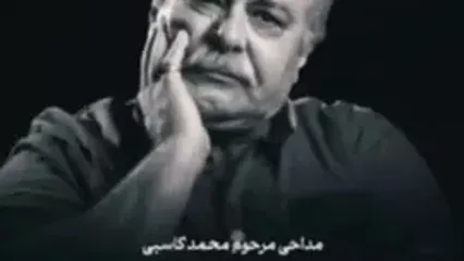 لحظاتی از مداحی زنده‌یاد محمد کاسبی برای امام حسین(ع)