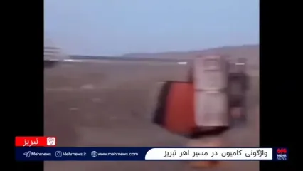 واژگونی کامیون حامل آرد در مسیر اهر تبریز